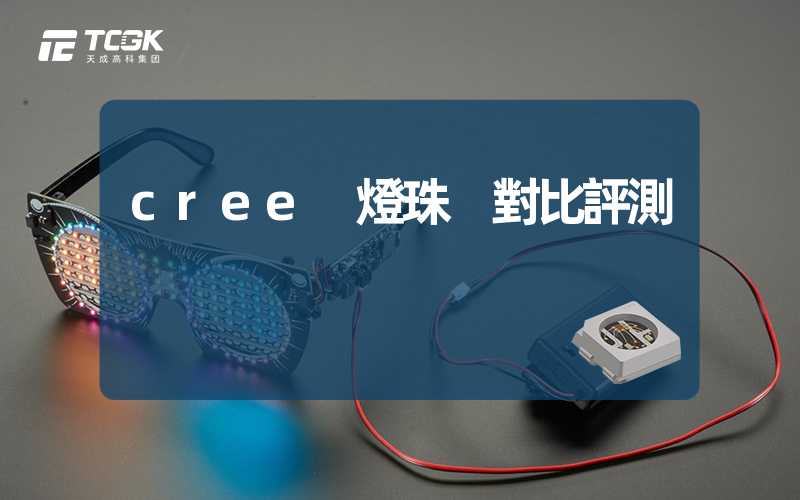 cree 燈珠 對比評測